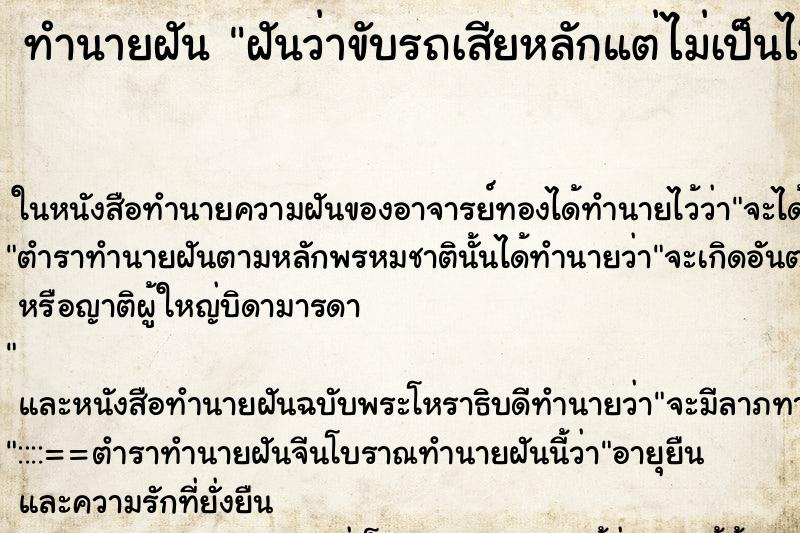 ทำนายฝันฝันว่าขับรถเสียหลักแต่ไม่เป็นไร ทำนายฝันทำนายฝันฝันว่าขับรถเสียหลักแต่ไม่เป็นไร