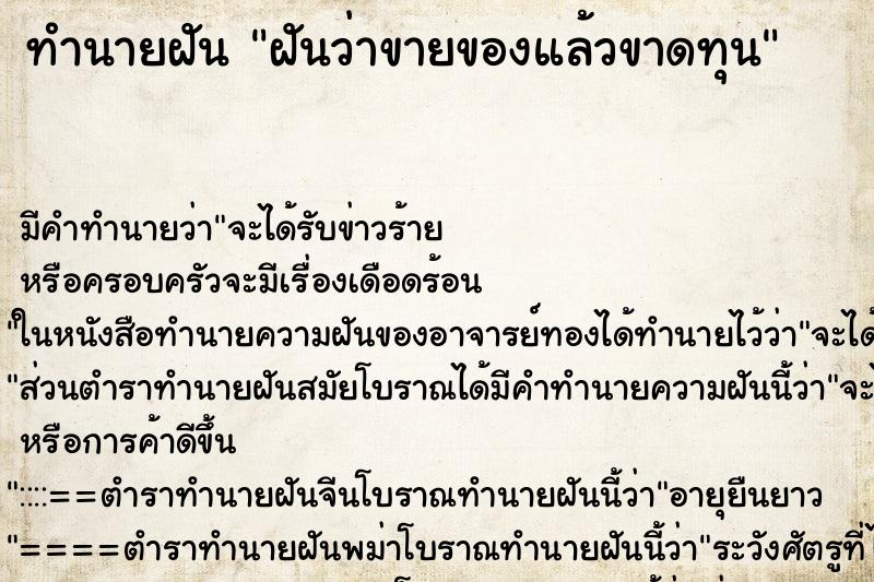ทำนายฝัน ฝันว่าขายของแล้วขาดทุน ทำนายฝัน ฝันว่าขายของแล้วขาดทุน