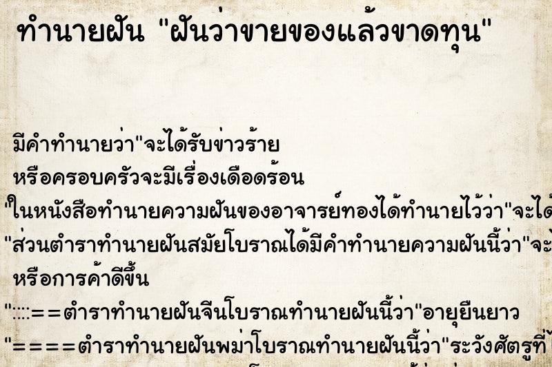 ทำนายฝัน ฝันว่าขายของแล้วขาดทุน ตำราโบราณ แม่นที่สุดในโลก