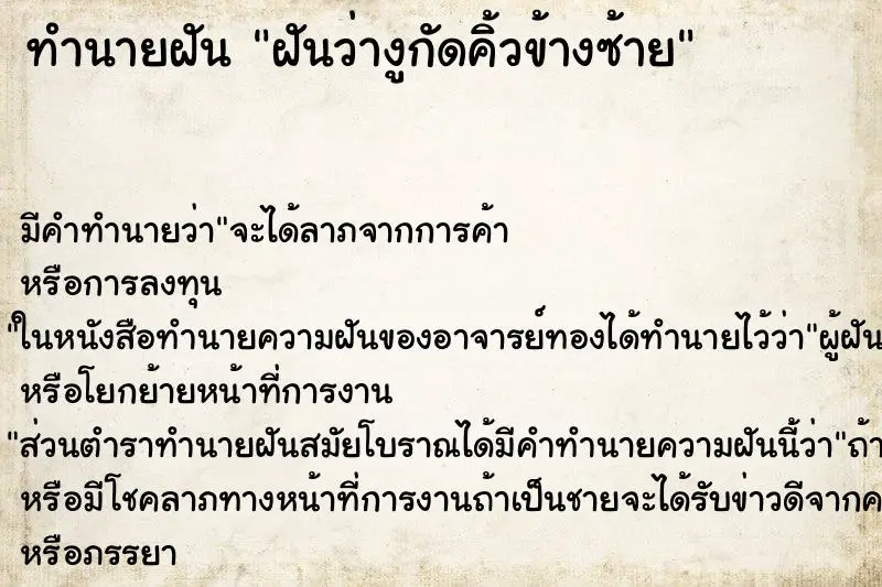 ทำนายฝัน ฝันว่างูกัดคิ้วข้างซ้าย ตำราโบราณ แม่นที่สุดในโลก