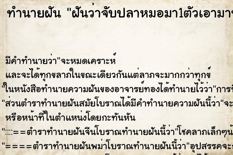 ทำนายฝันทำนายฝันฝันว่าจับปลาหมอมา1ตัวเอามาทำชู่ชี่เเละเหนปลาช่อน