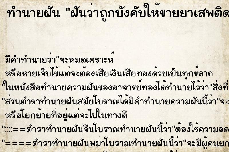ทำนายฝัน ฝันว่าถูกบังคับให้ขายยาเสพติด ทำนายฝัน ฝันว่าถูกบังคับให้ขายยาเสพติด