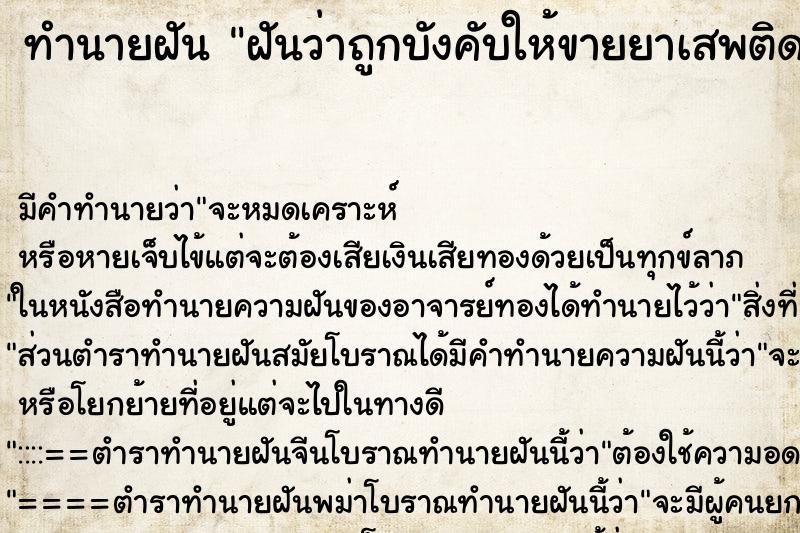 ทำนายฝัน ฝันว่าถูกบังคับให้ขายยาเสพติด ตำราโบราณ แม่นที่สุดในโลก