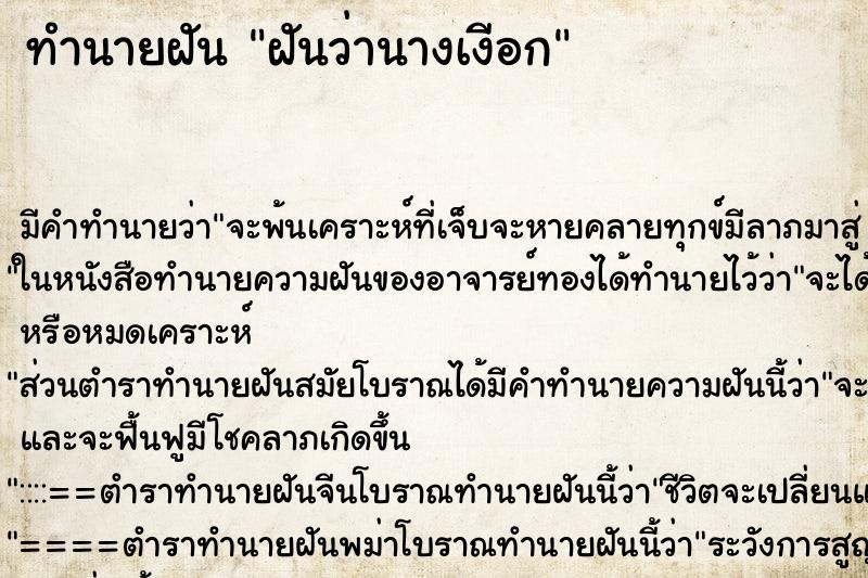 ทำนายฝันทำนายฝันฝันว่านางเงีอก