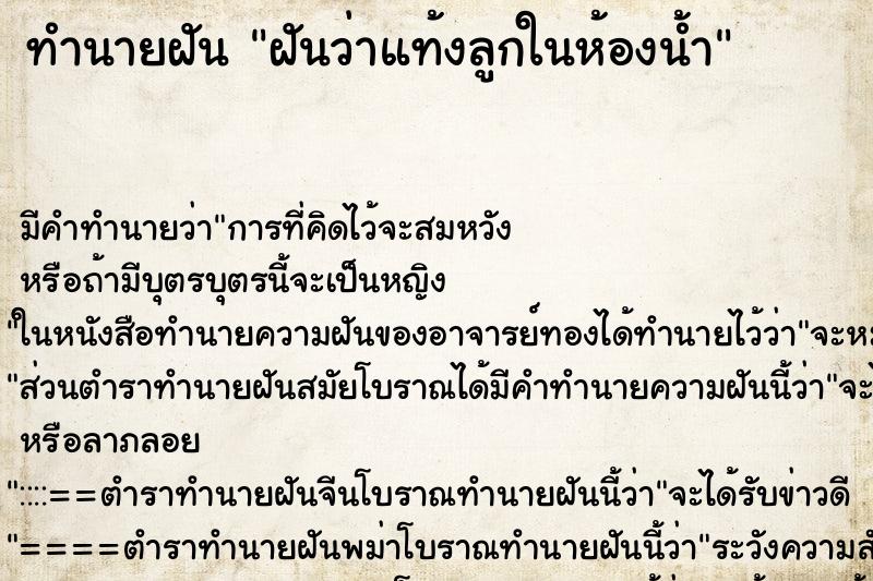 ทำนายฝันทำนายฝันฝันว่าแท้งลูกในห้องน้ำ