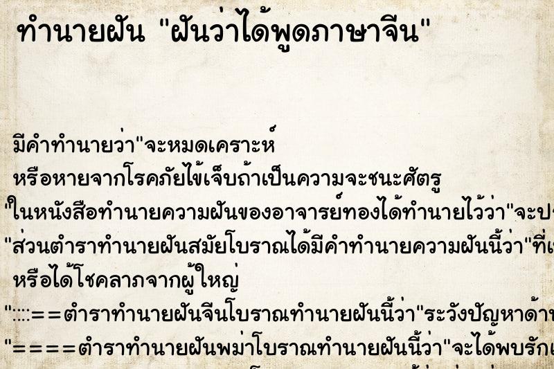 ทำนายฝันฝันว่าได้พูดภาษาจีน ทำนายฝันทำนายฝันฝันว่าได้พูดภาษาจีน