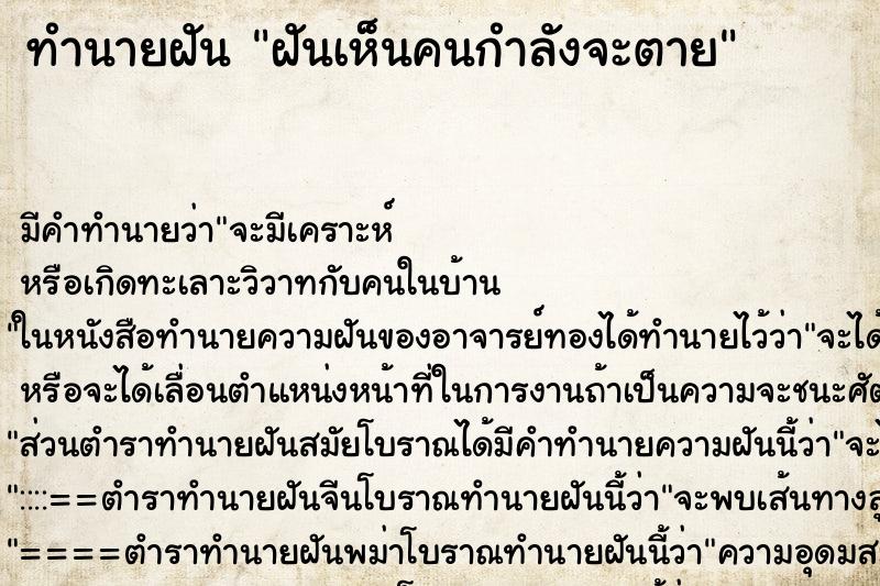ทำนายฝัน ฝันเห็นคนกำลังจะตาย ทำนายฝัน ฝันเห็นคนกำลังจะตาย