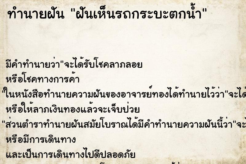 ทำนายฝัน ฝันเห็นรถกระบะตกน้ำ ทำนายฝัน ฝันเห็นรถกระบะตกน้ำ