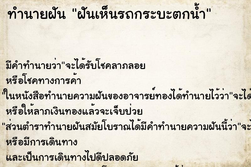 ทำนายฝัน ฝันเห็นรถกระบะตกน้ำ ตำราโบราณ แม่นที่สุดในโลก