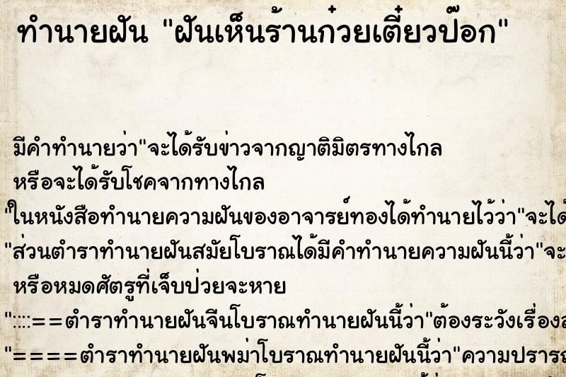 ทำนายฝัน ฝันเห็นร้านก๋วยเตี๋ยวป๊อก ทำนายฝัน ฝันเห็นร้านก๋วยเตี๋ยวป๊อก