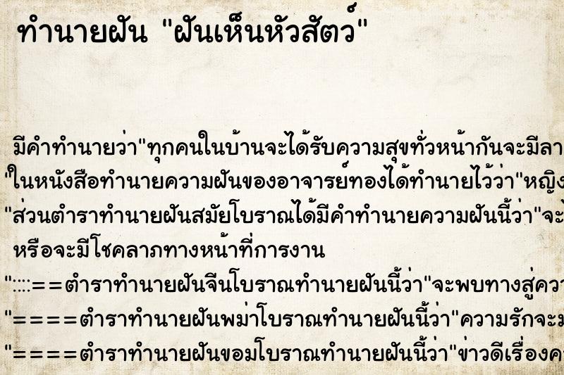 ทำนายฝัน ฝันเห็นหัวสัตว์