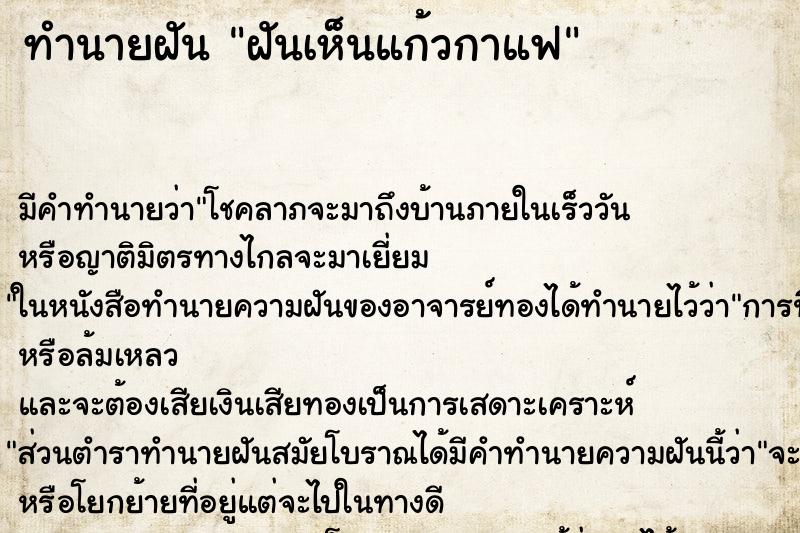 ทำนายฝัน ฝันเห็นแก้วกาแฟ ทำนายฝัน ฝันเห็นแก้วกาแฟ