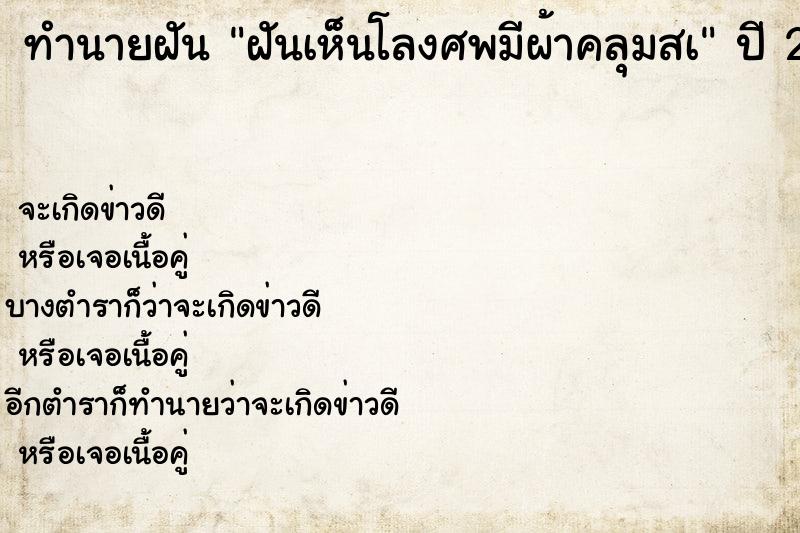 ทำนายฝันฝันเห็นโลงศพมีผ้าคลุมสà ทำนายฝันทำนายฝันฝันเห็นโลงศพมีผ้าคลุมสà