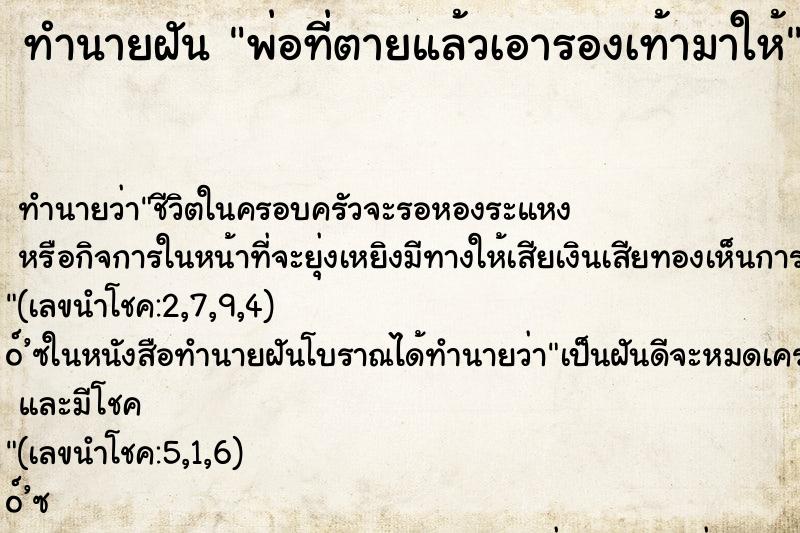 ทำนายฝัน พ่อที่ตายแล้วเอารองเท้ามาให้ ทำนายฝัน พ่อที่ตายแล้วเอารองเท้ามาให้