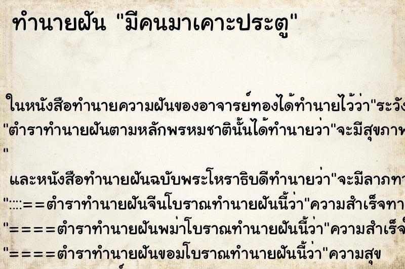 ทำนายฝัน มีคนมาเคาะประตู ทำนายฝัน มีคนมาเคาะประตู
