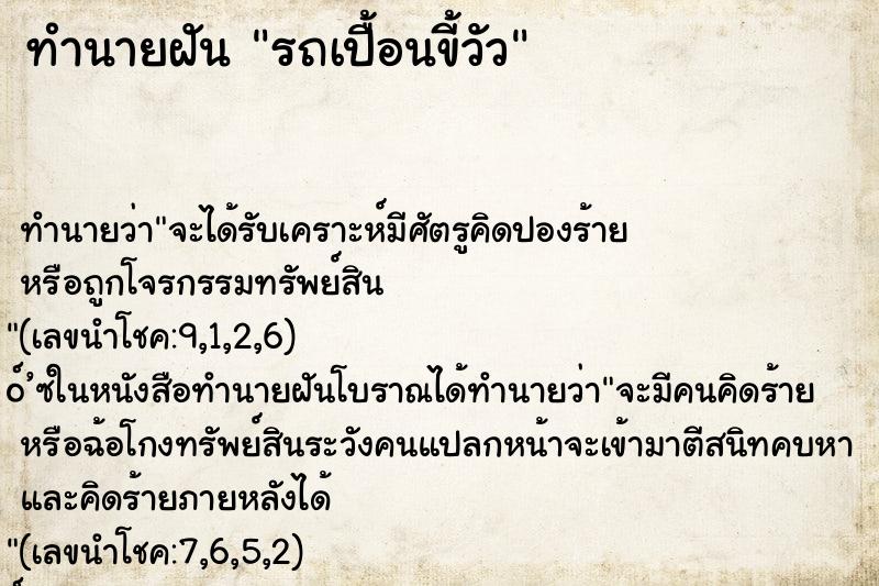 ทำนายฝันทำนายฝันรถเปื้อนขี้วัว