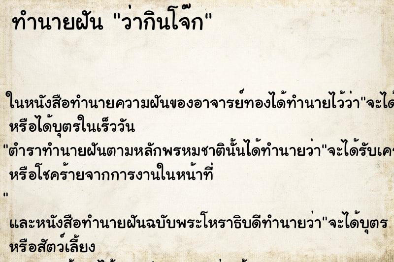ทำนายฝันว่ากินโจ๊ก ทำนายฝันทำนายฝันว่ากินโจ๊ก