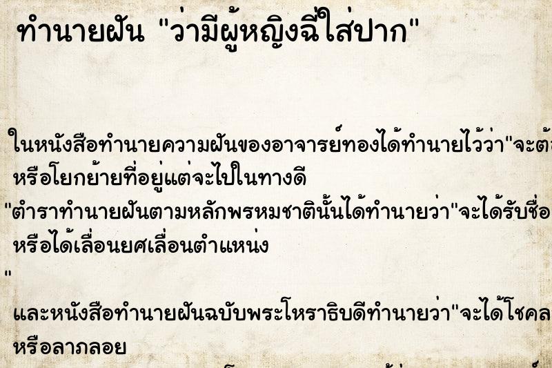 ทำนายฝันว่ามีผู้หญิงฉี่ใส่ปาก ทำนายฝันทำนายฝันว่ามีผู้หญิงฉี่ใส่ปาก