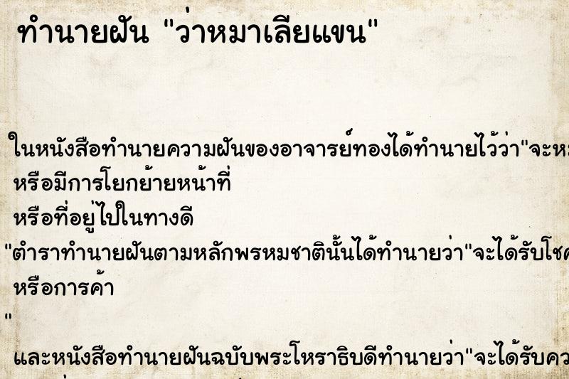 ทำนายฝัน ว่าหมาเลียแขน ทำนายฝัน ว่าหมาเลียแขน