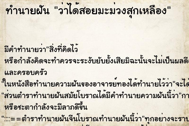 ทำนายฝัน ว่าได้สอยมะม่วงสุกเหลือง ทำนายฝัน ว่าได้สอยมะม่วงสุกเหลือง
