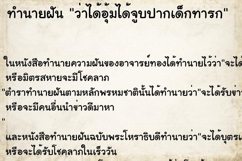 ทำนายฝัน ว่าได้อุ้มได้จูบปากเด็กทารก ทำนายฝัน ว่าได้อุ้มได้จูบปากเด็กทารก