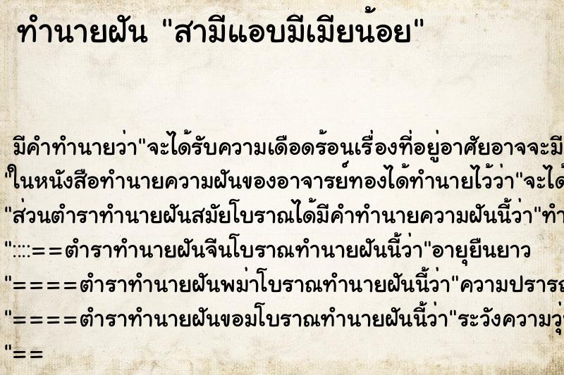 ทำนายฝันสามีแอบมีเมียน้อย ทำนายฝันทำนายฝันสามีแอบมีเมียน้อย