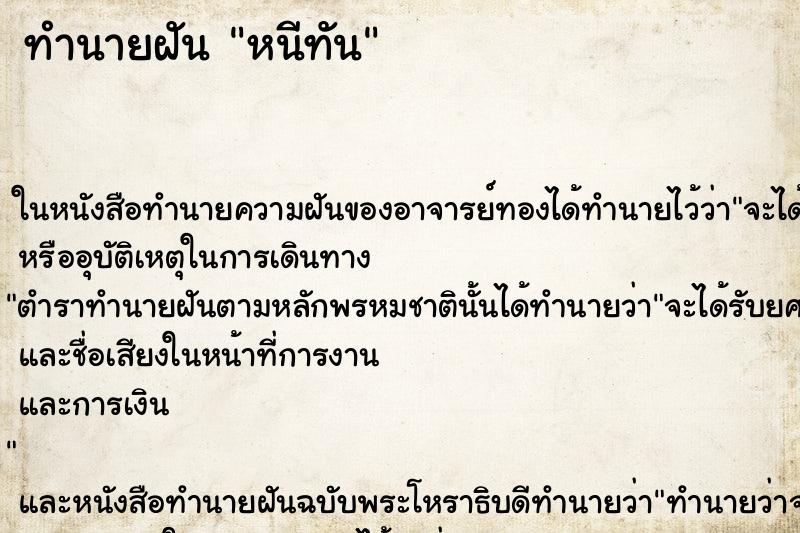ทำนายฝัน หนีทัน ทำนายฝัน หนีทัน