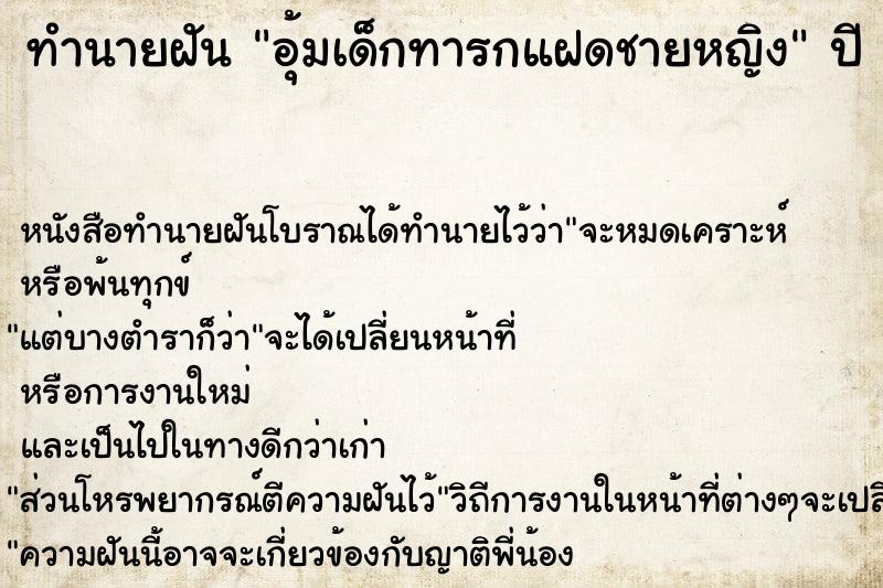 ทำนายฝันทำนายฝันอุ้มเด็กทารกแฝดชายหญิง