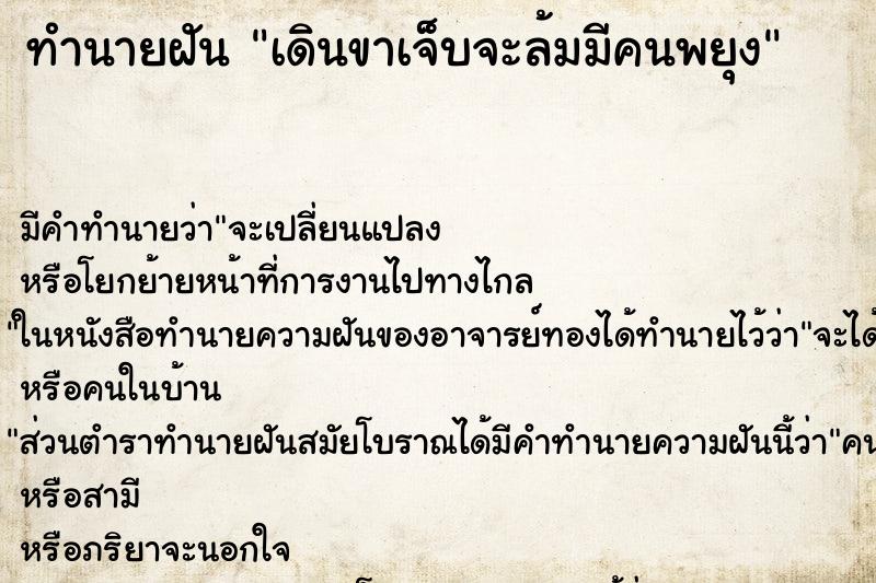 ทำนายฝันทำนายฝันเดินขาเจ็บจะล้มมีคนพยุง