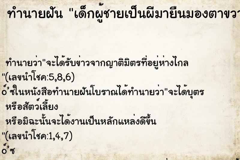 ทำนายฝัน เด็กผู้ชายเป็นผีมายืนมองตาขวาง ทำนายฝัน เด็กผู้ชายเป็นผีมายืนมองตาขวาง