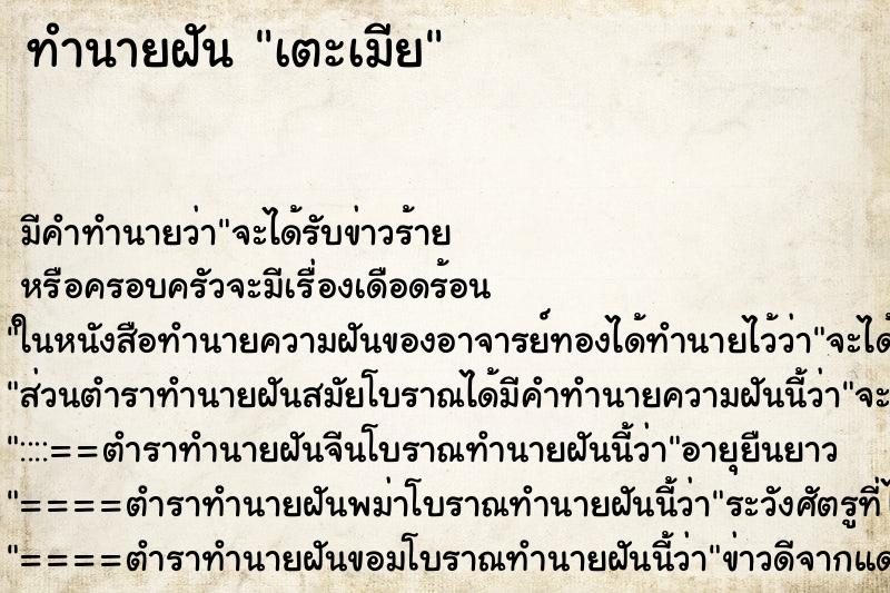 ทำนายฝัน เตะเมีย
