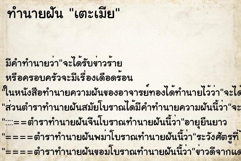 ทำนายฝัน เตะเมีย ตำราโบราณ แม่นที่สุดในโลก