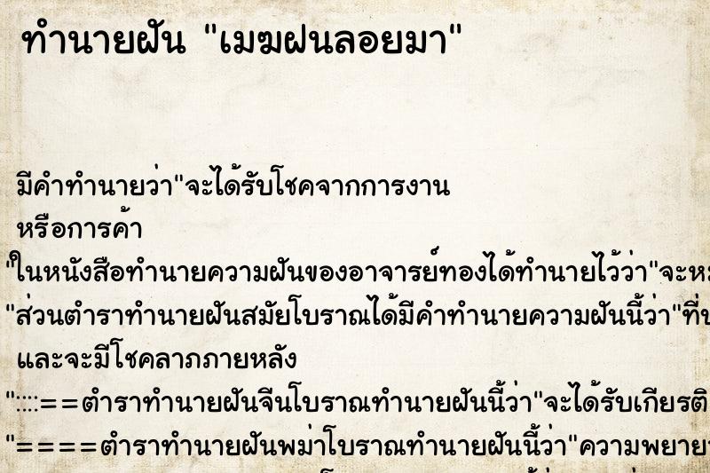 ทำนายฝัน เมฆฝนลอยมา ทำนายฝัน เมฆฝนลอยมา