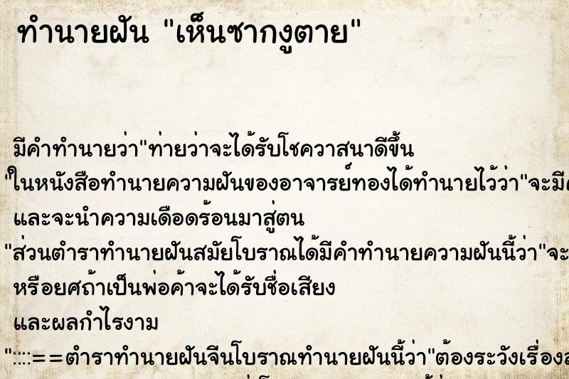 ทำนายฝัน เห็นซากงูตาย ทำนายฝัน เห็นซากงูตาย