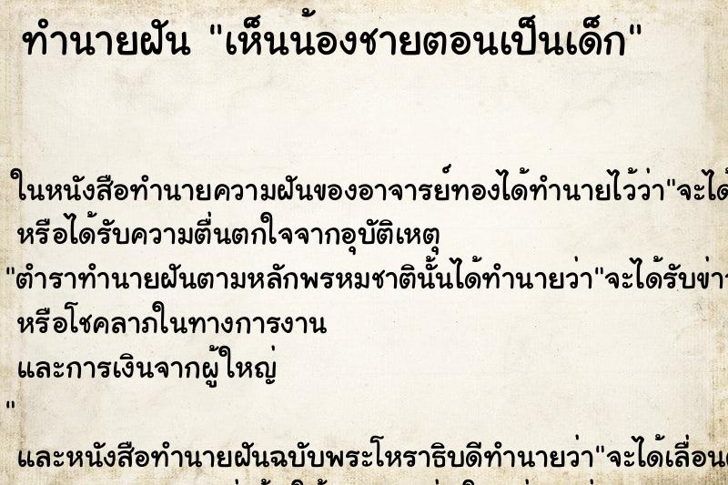 ทำนายฝัน เห็นน้องชายตอนเป็นเด็ก ทำนายฝัน เห็นน้องชายตอนเป็นเด็ก