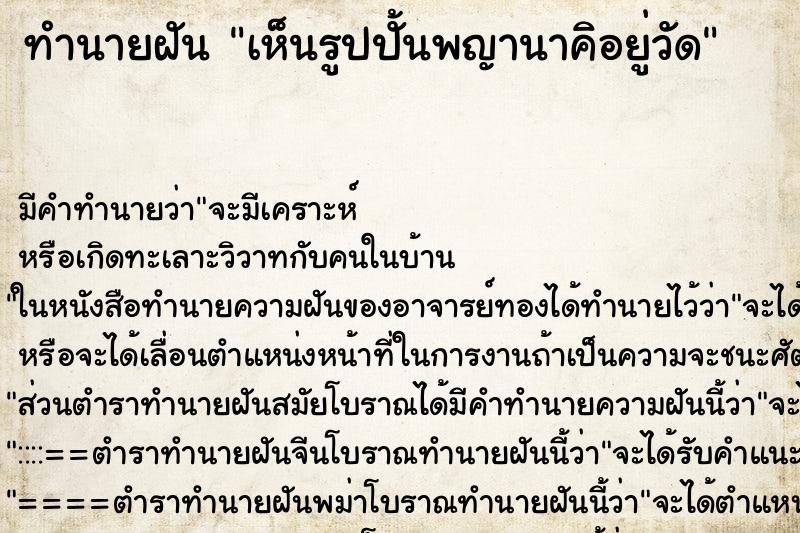 ทำนายฝัน เห็นรูปปั้นพญานาคิอยู่วัด ทำนายฝัน เห็นรูปปั้นพญานาคิอยู่วัด