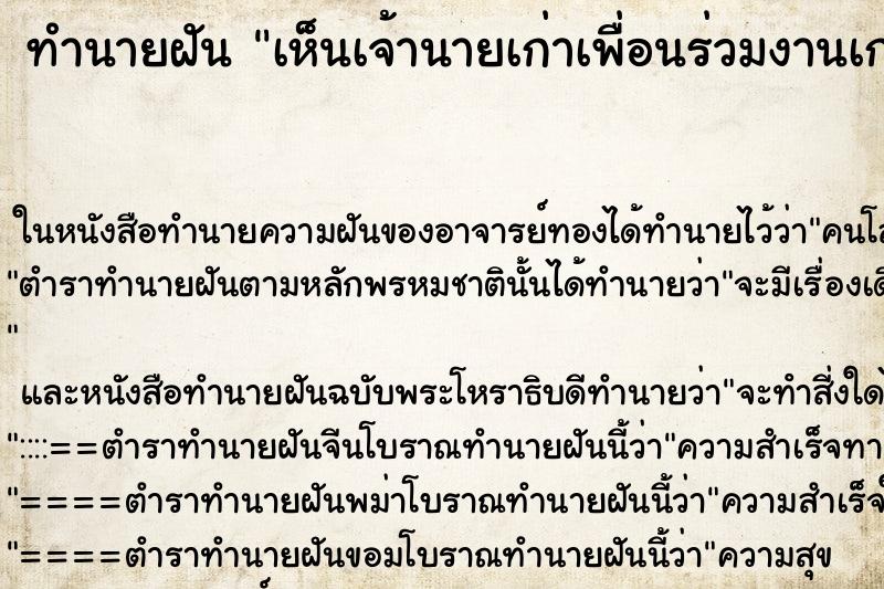 ทำนายฝันทำนายฝันเห็นเจ้านายเก่าเพื่อนร่วมงานเก่า