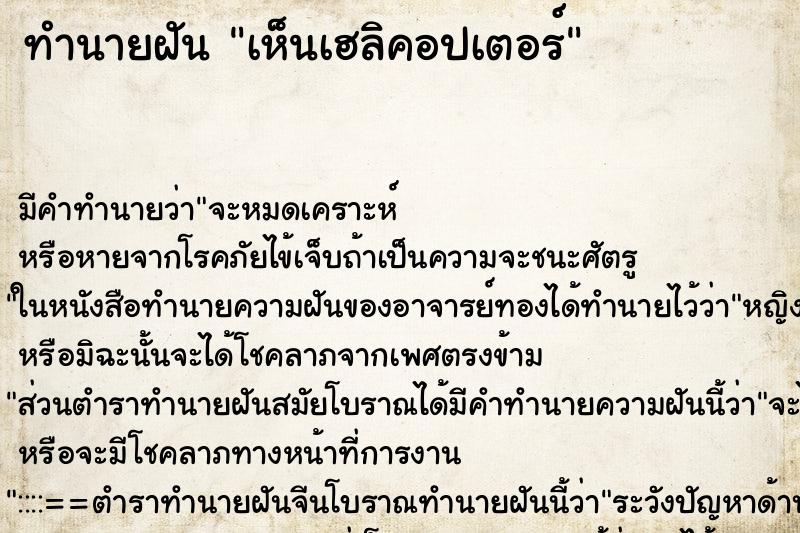 ทำนายฝัน เห็นเฮลิคอปเตอร์ ทำนายฝัน เห็นเฮลิคอปเตอร์
