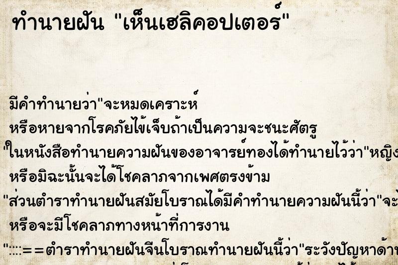 ทำนายฝัน เห็นเฮลิคอปเตอร์ ตำราโบราณ แม่นที่สุดในโลก