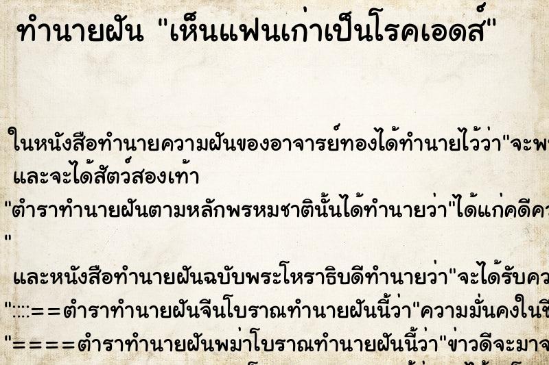 ทำนายฝันทำนายฝันเห็นแฟนเก่าเป็นโรคเอดส์