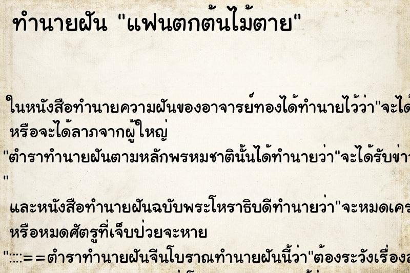 ทำนายฝันแฟนตกต้นไม้ตาย ทำนายฝันทำนายฝันแฟนตกต้นไม้ตาย