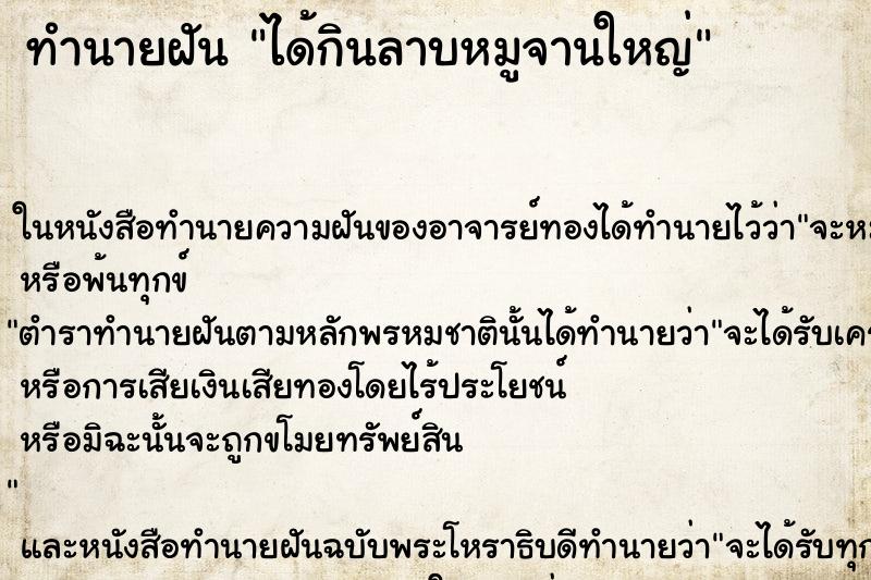 ทำนายฝัน ได้กินลาบหมูจานใหญ่ ทำนายฝัน ได้กินลาบหมูจานใหญ่
