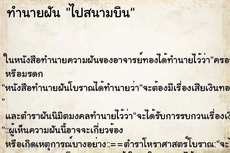 ทำนายฝัน ไปสนามบิน ตำราโบราณ แม่นที่สุดในโลก