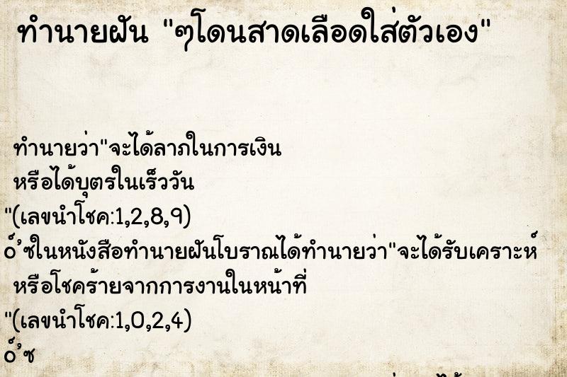 ทำนายฝันๆโดนสาดเลือดใส่ตัวเอง ทำนายฝันทำนายฝันๆโดนสาดเลือดใส่ตัวเอง