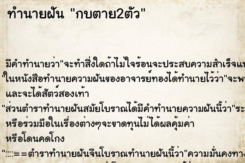ทำนายฝัน กบตาย2ตัว ทำนายฝัน กบตาย2ตัว