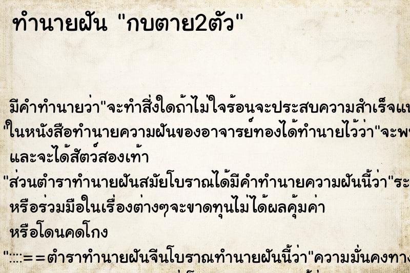 ทำนายฝัน กบตาย2ตัว ตำราโบราณ แม่นที่สุดในโลก