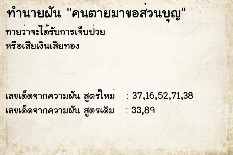 ทำนายฝัน คนตายมาขอส่วนบุญ ทำนายฝัน คนตายมาขอส่วนบุญ