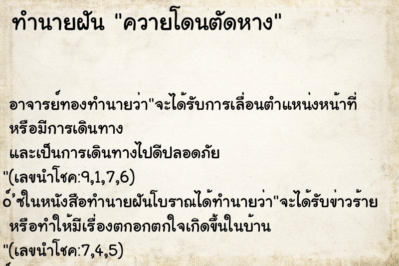 ทำนายฝันควายโดนตัดหาง ทำนายฝันทำนายฝันควายโดนตัดหาง