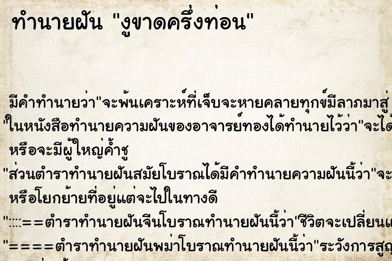 ทำนายฝันทำนายฝันงูขาดครึ่งท่อน