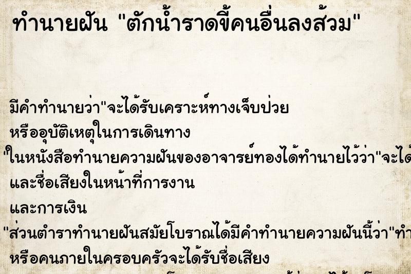 ทำนายฝัน ตักน้ำราดขี้คนอื่นลงส้วม ตำราโบราณ แม่นที่สุดในโลก